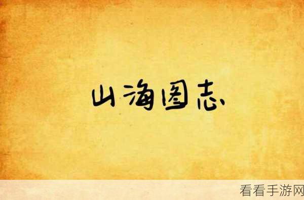 涂魂传奇，揭秘万灵山海之境山海大荒志人物卷精彩篇章