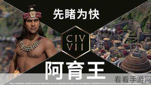 文明7新领袖揭秘，阿育王与薛西斯中文介绍视频震撼发布，策略玩法再升级！