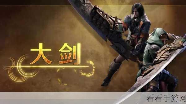 怪物猎人 XX，金属大剑全揭秘——名称与获取攻略