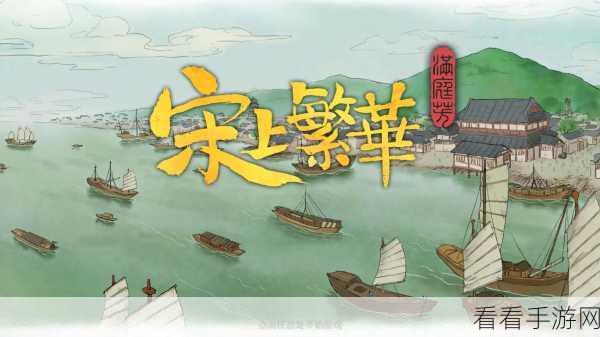 满庭芳·宋上繁华，开局制胜秘籍，精选位置攻略大揭秘