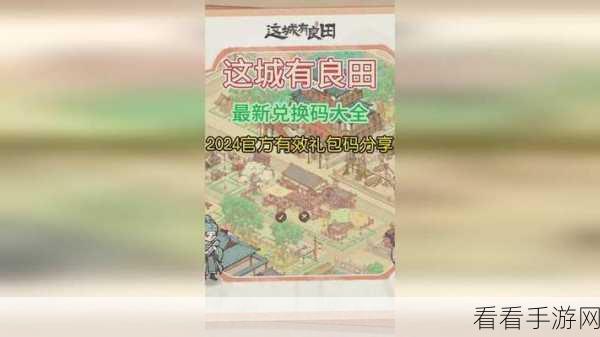 这城有良田黑话揭秘，城主专属礼包码大放送，你准备好了吗？