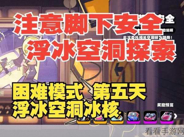 绝区零攻略，轻松征服浮冰空洞简单模式，技巧与策略大揭秘