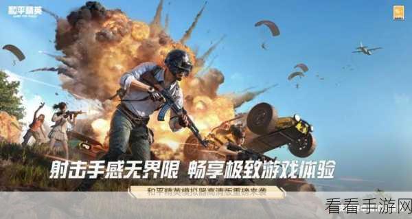和平精英云游戏全解析，无需下载，即刻畅享枪战乐趣！