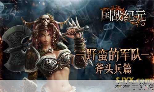 荣耀纪元，新手速成秘籍，解锁即时PK与激情国战全攻略