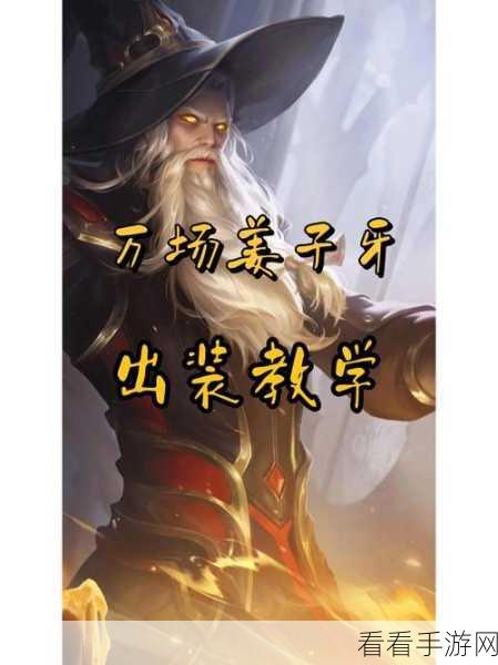 王者荣耀顶尖攻略，揭秘张良符文搭配，助你赛场制霸