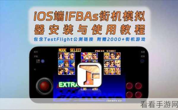 苹果系统畅玩街机手游秘籍，模拟器与资源全攻略