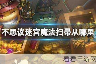 穿越火线手游深度攻略，揭秘魔法扫帚获取秘籍与实战技巧