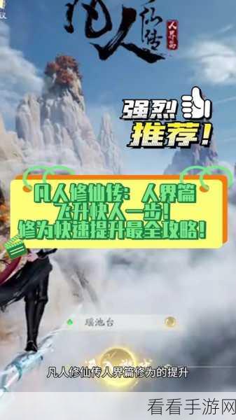 凡人修仙传人界篇新手秘籍，修为飙升的详尽指南