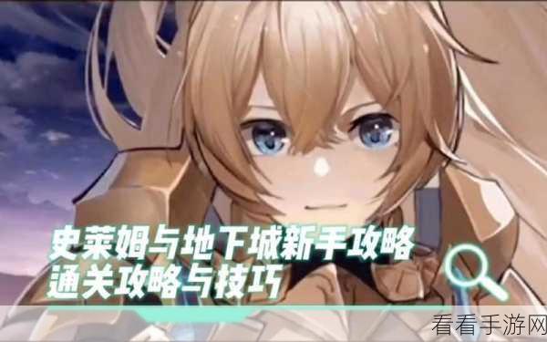 深度解析，史莱姆与地下城技能书全攻略，助你称霸地下城！