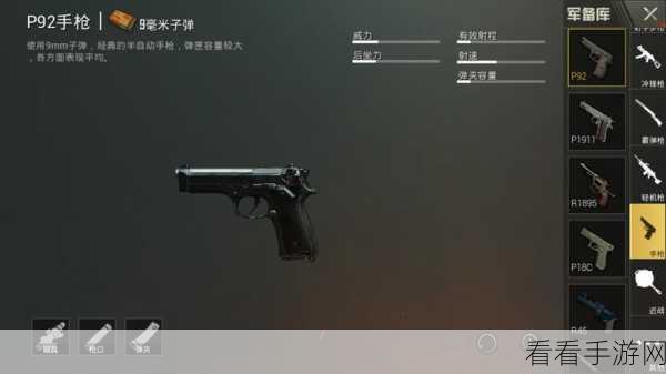 绝地求生，P92 性能深度剖析，制敌秘籍大公开