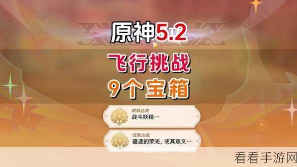 原神花羽会飞行挑战全攻略，勇士挑战任务详解与必胜技巧