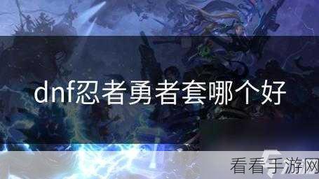 DNF职业大比拼，忍者VS影舞者，谁才是你的战斗灵魂伴侣？