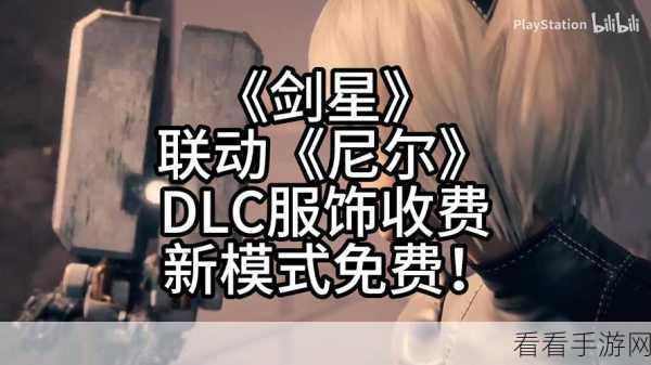 剑星联动尼尔DLC，收费物品与免费服装引热议