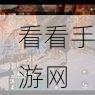 法国国宝级手游人与动物，珍稀天然礼物的数字奇遇