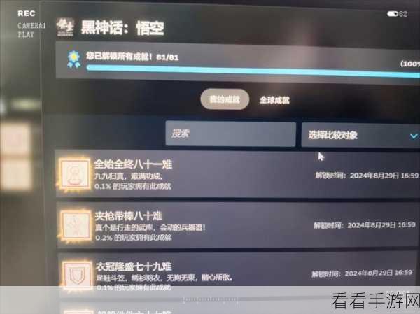 手游攻略，揭秘黑神话，悟空五十一难壮志未酬成就解锁秘籍