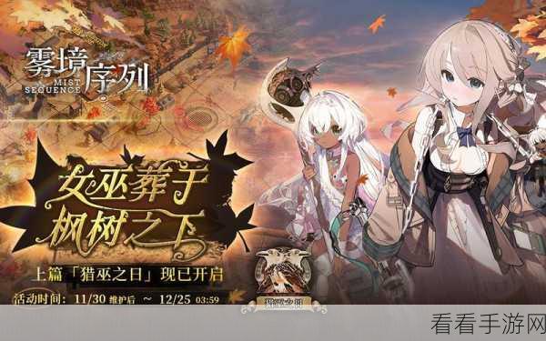 雾境序列雾语者测试定档，招募截止在即，精彩细节抢先看！