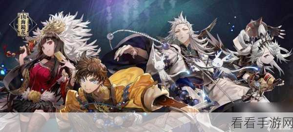 山海经幻想世界：蚩黎阵容搭配指南——探索山海镜花的奇幻世界