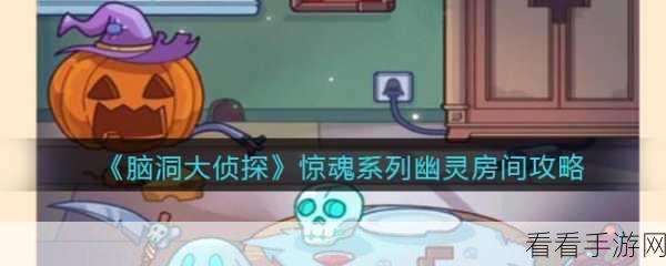 揭秘脑洞大侦探侦探镜子屋2通关秘籍，解锁隐藏线索，智破谜题！
