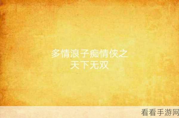 大侠立志传多情浪子成就解锁秘籍，浪迹江湖，情满天下