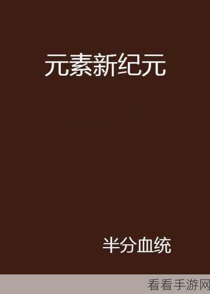 手游新纪元，元素穿梭魔兽系统深度揭秘