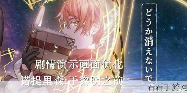 诺提里森于黎明之前，官方入口揭秘与完美通关秘籍