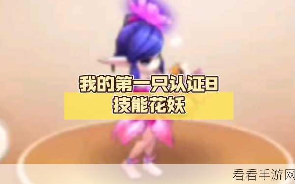 手游探秘，花妖获取秘籍大公开