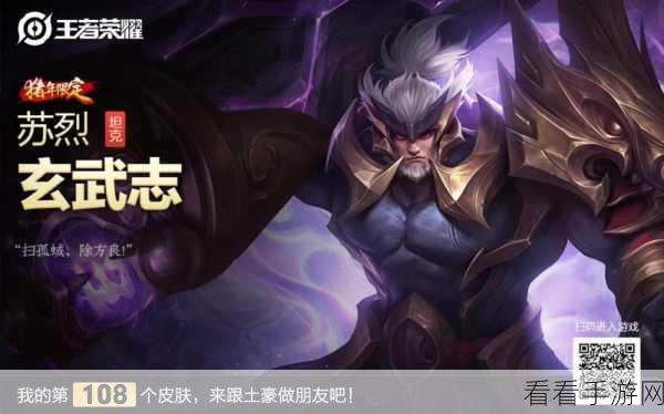 王者荣耀苏烈玄武志皮肤特效大揭秘，铠甲勇士霸气登场，战场新宠儿！