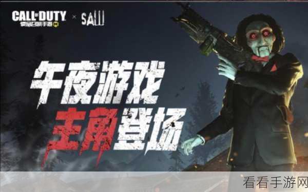 使命召唤手游，破解电锯惊魂保险箱密码之谜