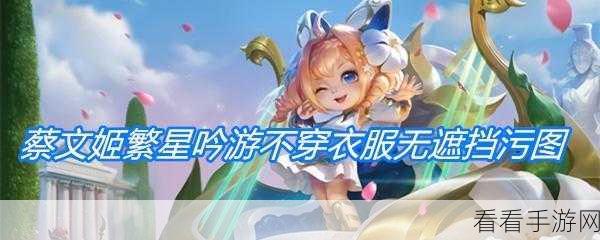 王者荣耀，蔡文姬舞动绿茵皮肤全解析，绿茵场上的闪耀新星