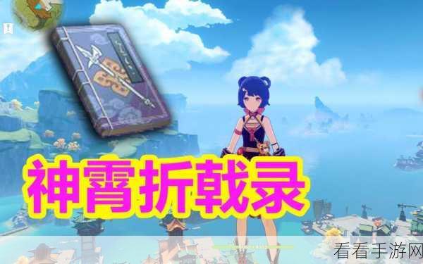 原神神霄折戟录全收集攻略，珍稀书籍获取途径与位置大揭秘