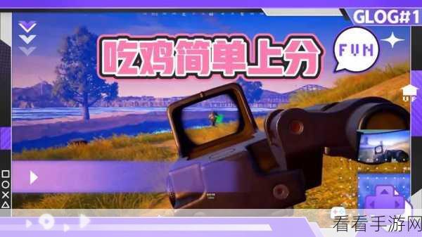 使命召唤手游吃鸡必杀技，主宰战场的绝密攻略