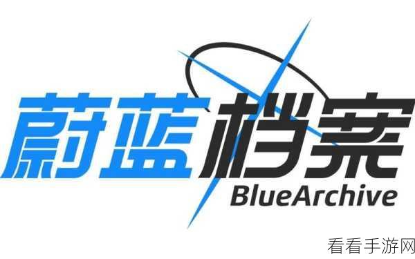 Blue Archive新手攻略，助你快速上手的几大秘诀