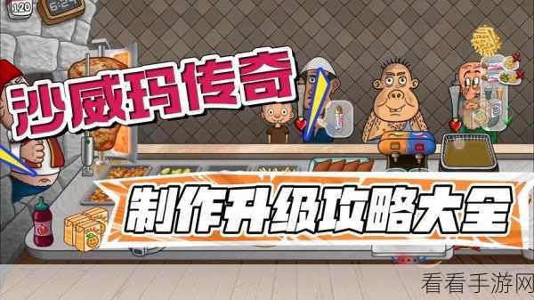 沙威玛传奇，独家秘制沙威玛秘籍大公开