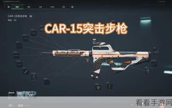 三角洲行动深度解析，CAR15顶尖改装配置与实战攻略