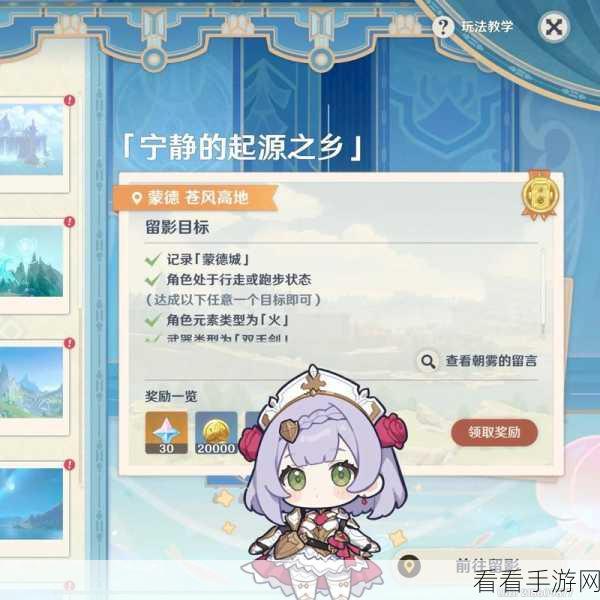 原神画外旅照浮露之章，解锁高奖励前置任务攻略