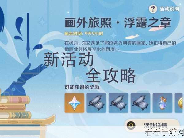 原神画外旅照浮露之章，解锁高奖励前置任务攻略