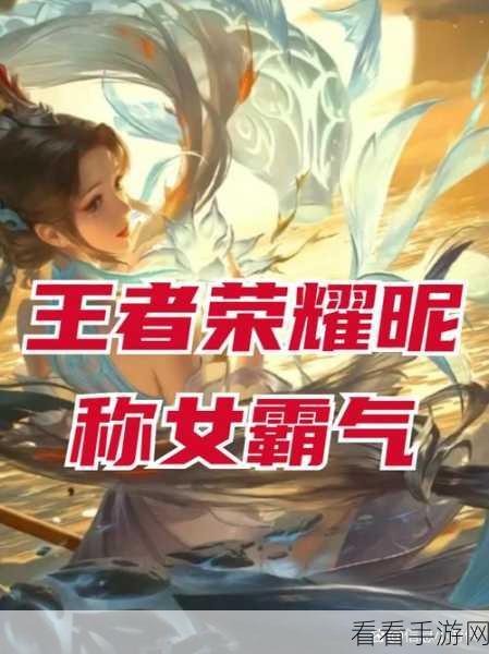王者荣耀00后玩家专属，个性霸气昵称大揭秘及赛场风采