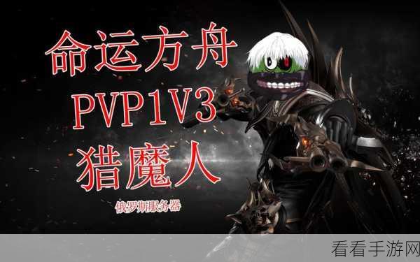 方舟手游官服PVP实战攻略,称霸服务器的必备技巧