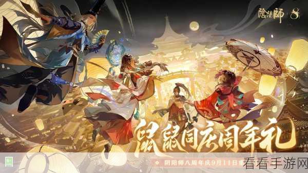 阴阳师八周年庆盛典即将启幕，精彩活动抢先看！