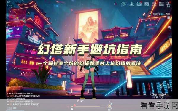 幻塔新手避坑全攻略，精准规避游戏内常见陷阱，助你快速成长