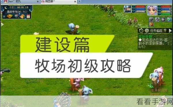 牧场气息新手攻略，打造梦幻牧场的必备指南