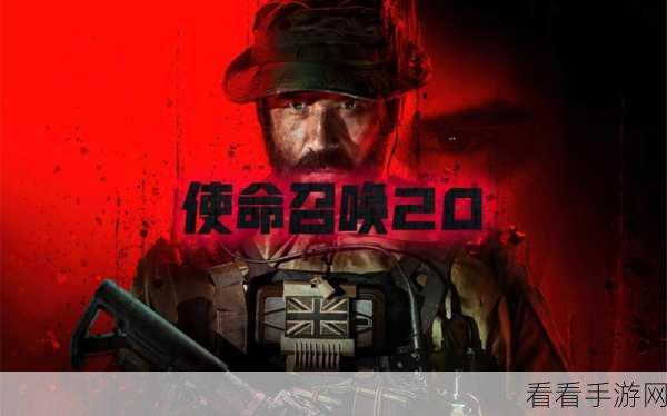 使命召唤限时精选模式深度剖析及畅玩绝招大揭秘