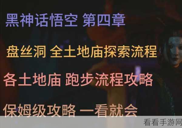 黑神话,悟空探索指南,揭秘挟魂崖、碎石台与土地庙的精确位置