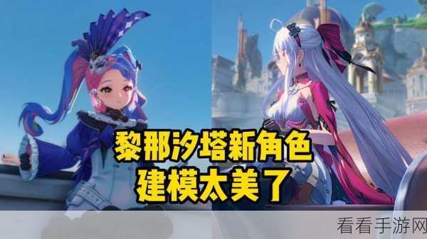 鸣潮新地区黎那汐塔震撼曝光，五位全新角色形象惊艳亮相