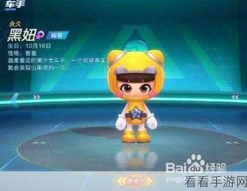 独家揭秘，如何在跑跑卡丁车中解锁点绛唇黑妞，驰骋赛道新风尚！