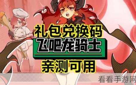 独家揭秘，飞吧龙骑士8月最新兑换码大放送，赢取限量版道具！