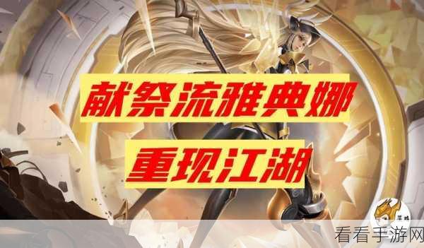 王者荣耀新战术揭秘，献祭流雅典娜风靡组排战场