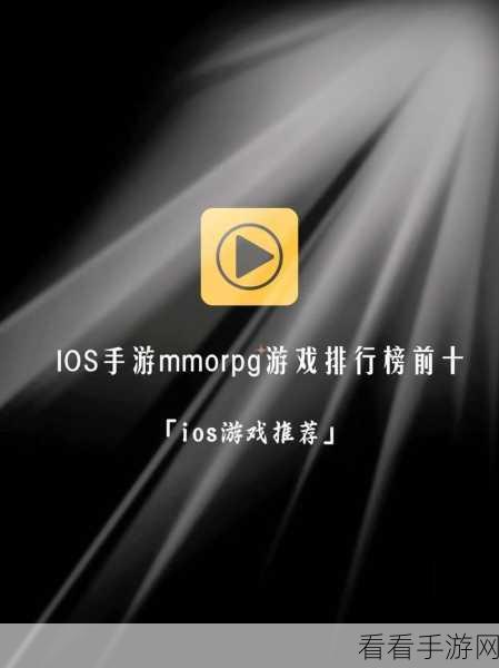 iOS热门手游排行榜，精选佳作，不容错过！