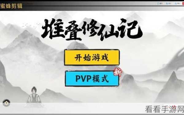 勇闯堆叠修仙记第二章，全方位攻略指南