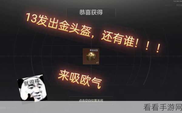 暗区突围金银头盔大赛，独家致富攻略大揭秘